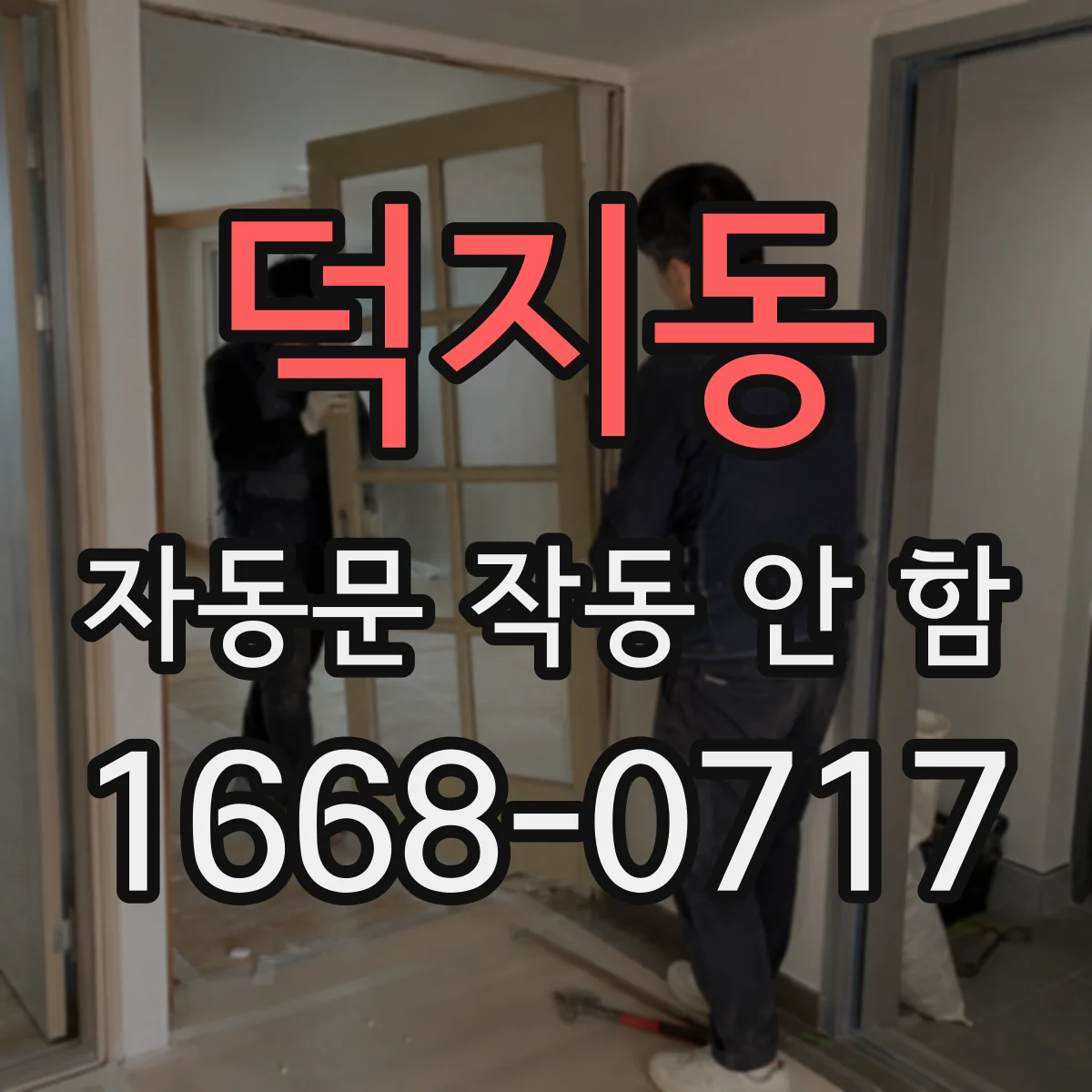 덕지동 자동문 작동 안 함