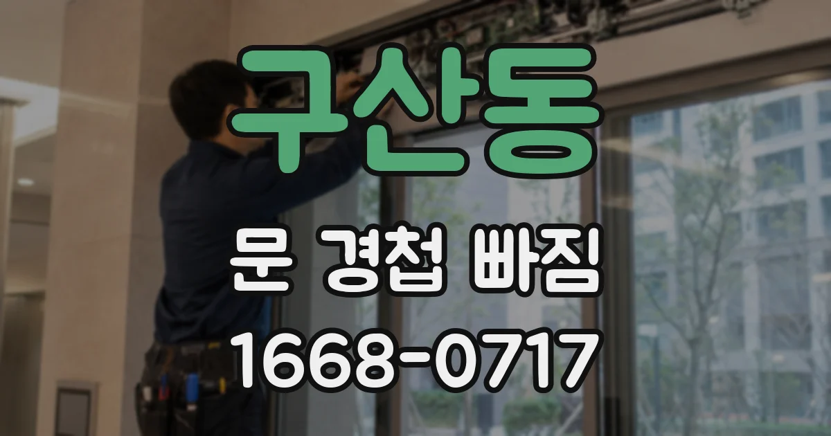 구산동 문 경첩 빠짐