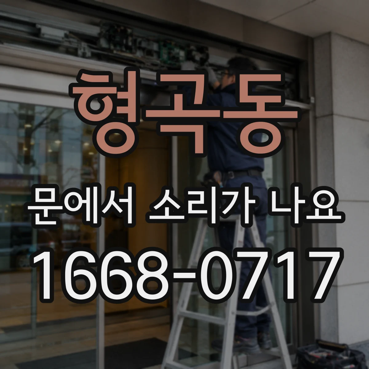 형곡동 문에서 소리가 나요