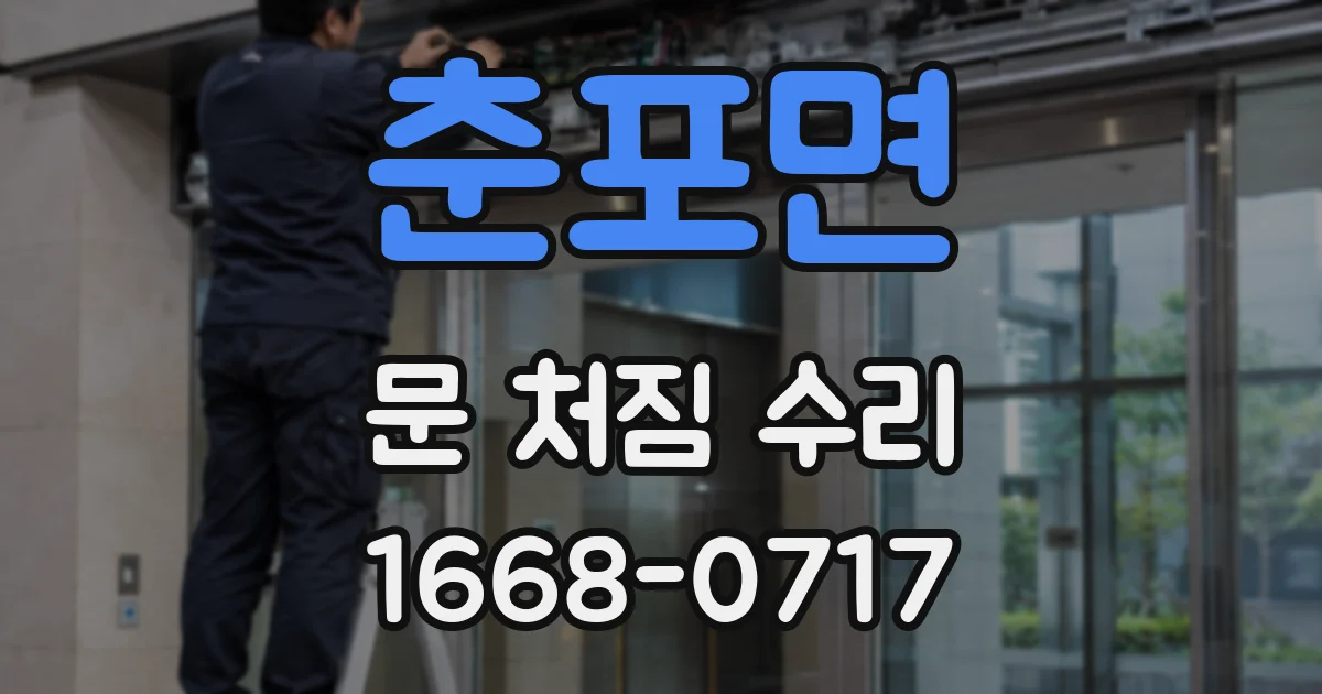 춘포면 문 처짐 수리
