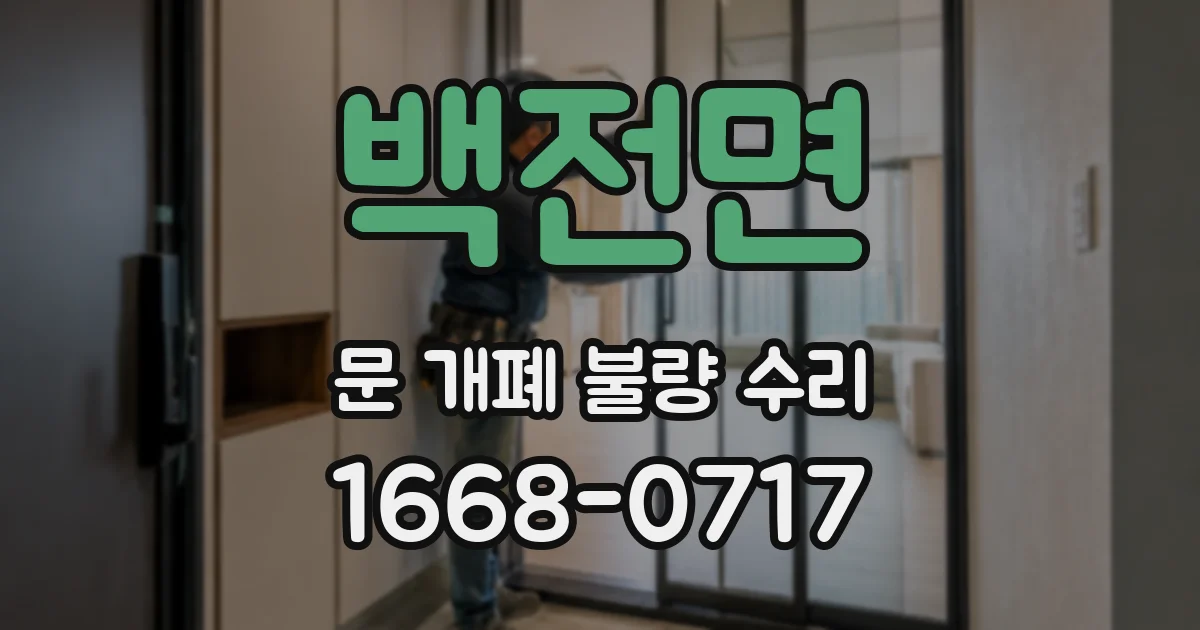백전면 문 개폐 불량 수리