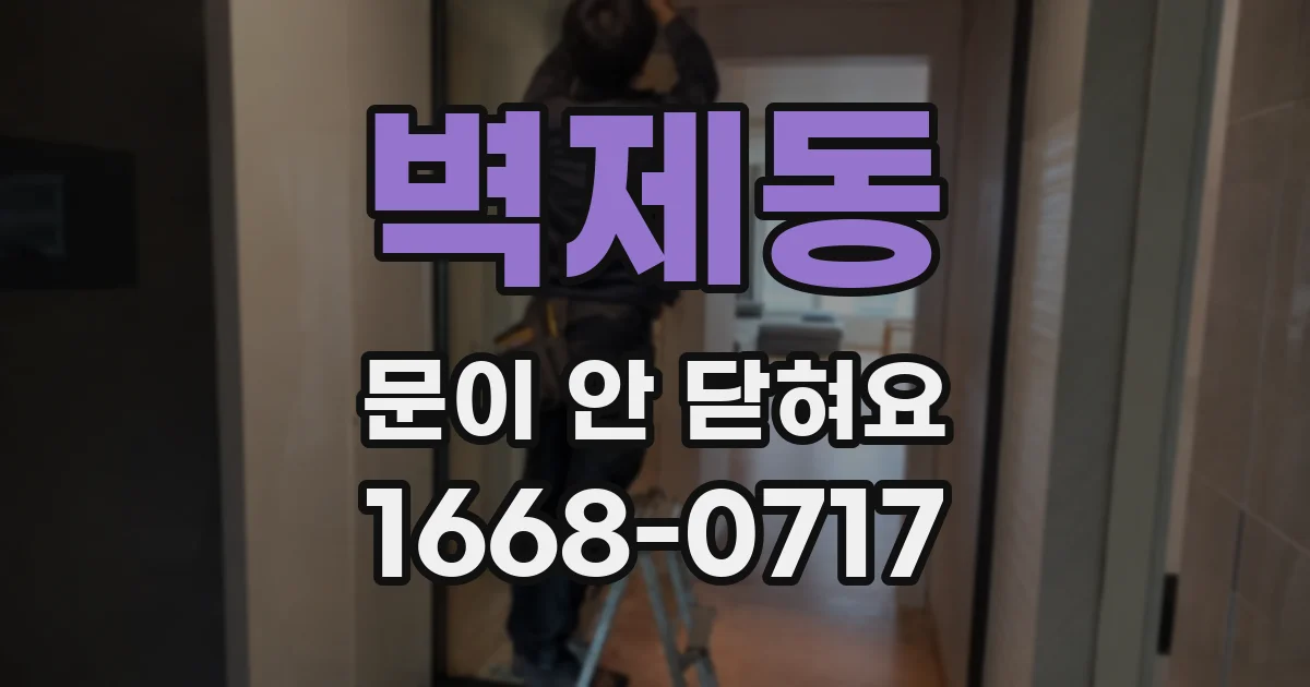벽제동 문이 안 닫혀요