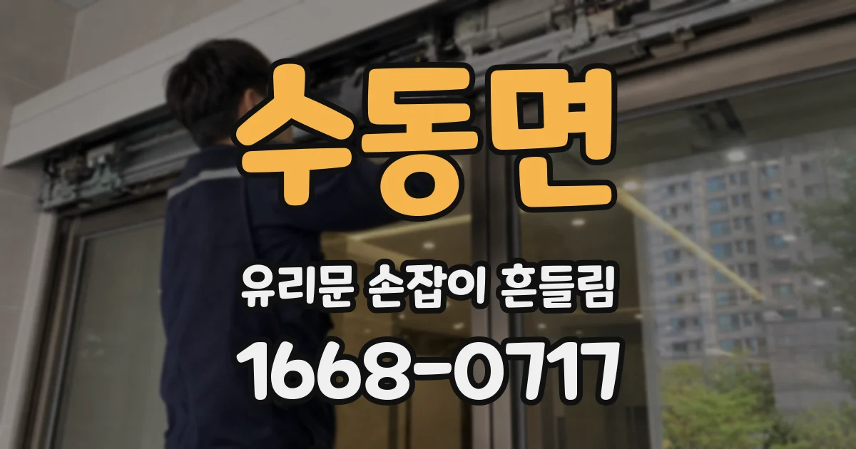 수동면 유리문 손잡이 흔들림