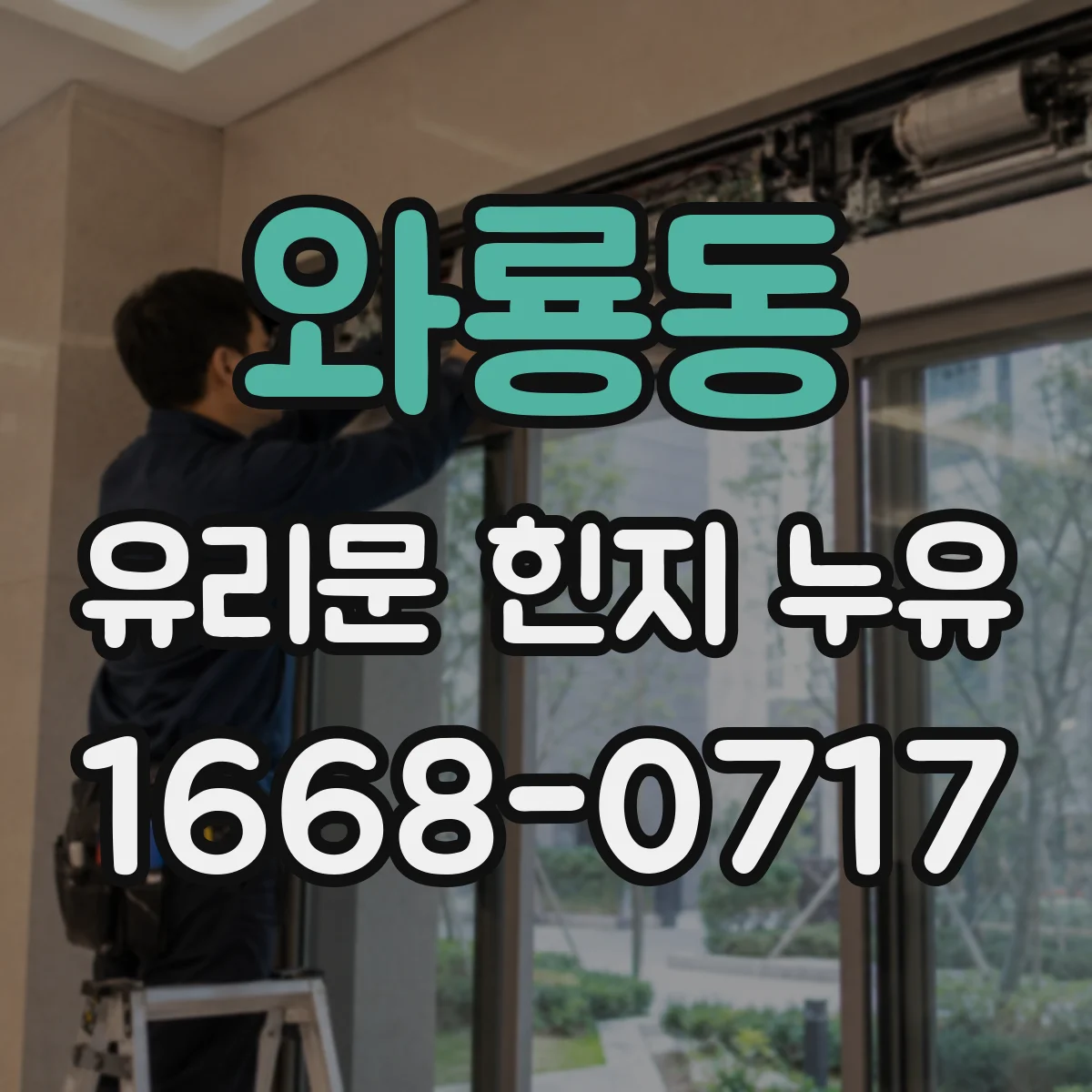 와룡동 유리문 힌지 누유