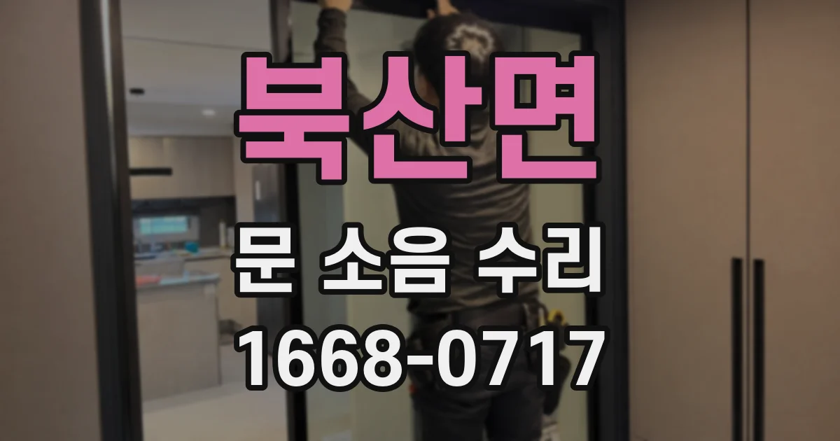 북산면 문 소음 수리
