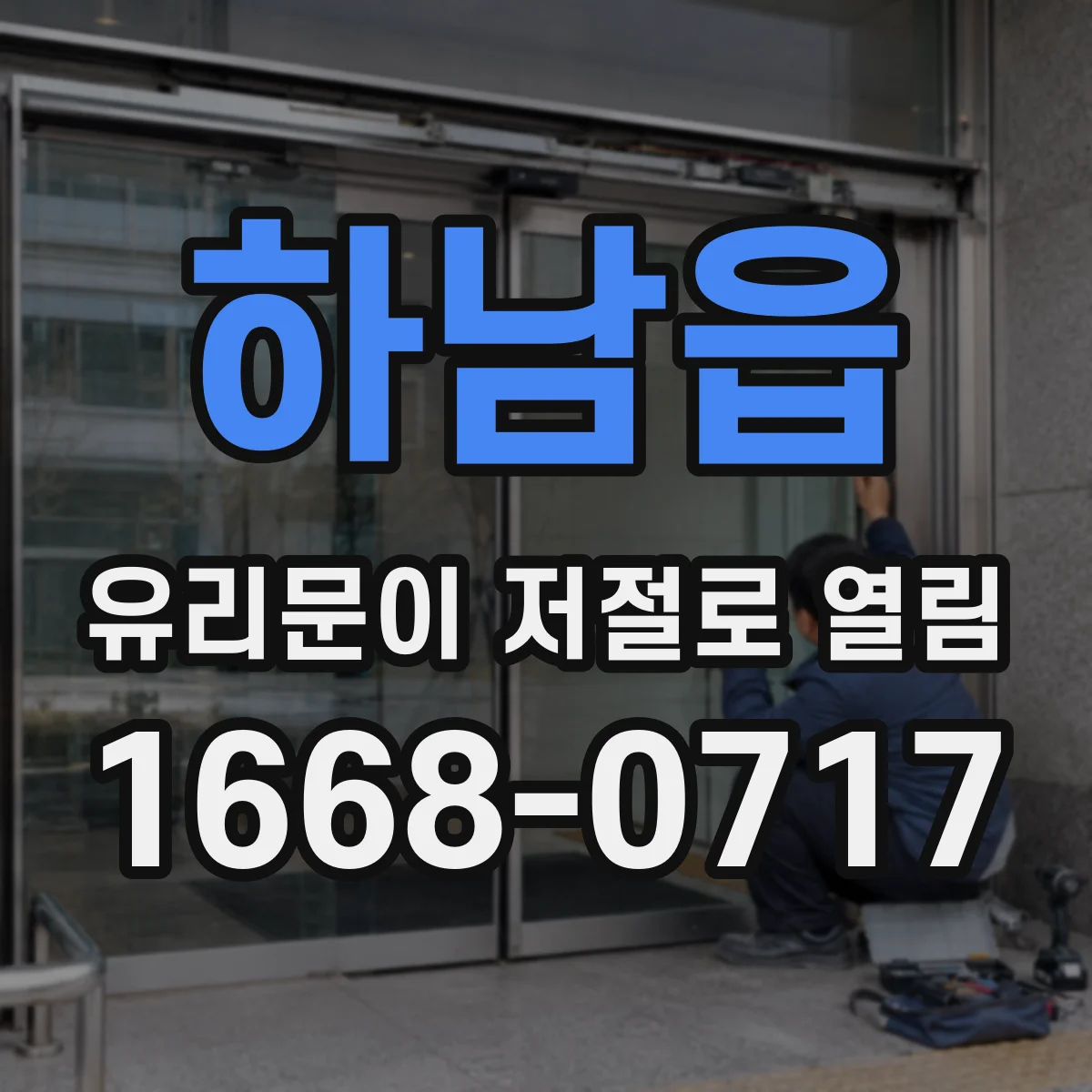 하남읍 유리문이 저절로 열림