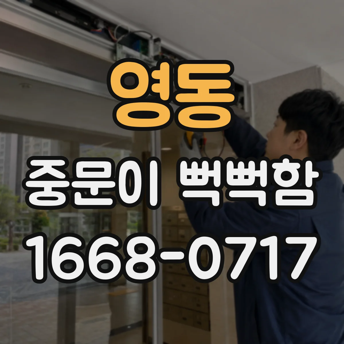 영동 중문이 뻑뻑함