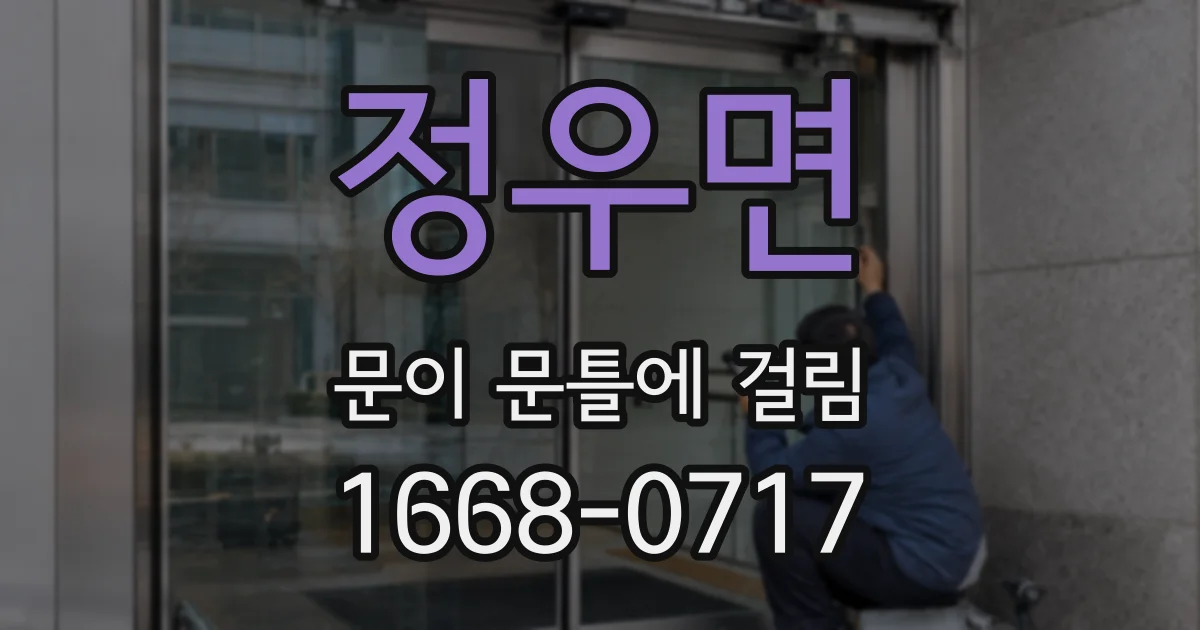 정우면 문이 문틀에 걸림
