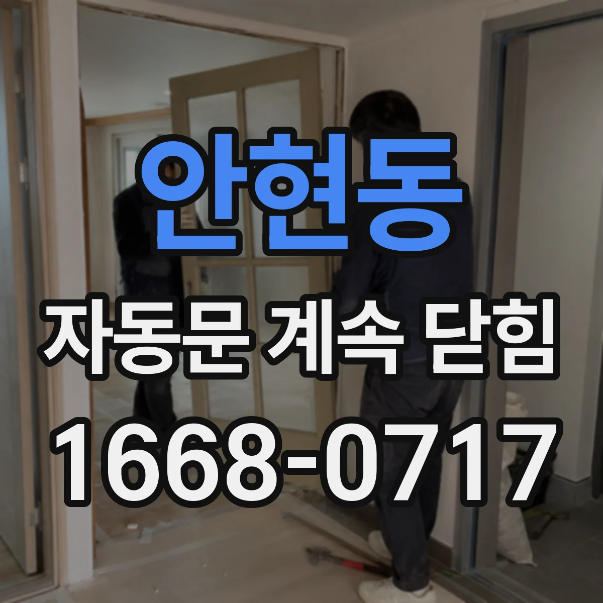 안현동 자동문 계속 닫힘