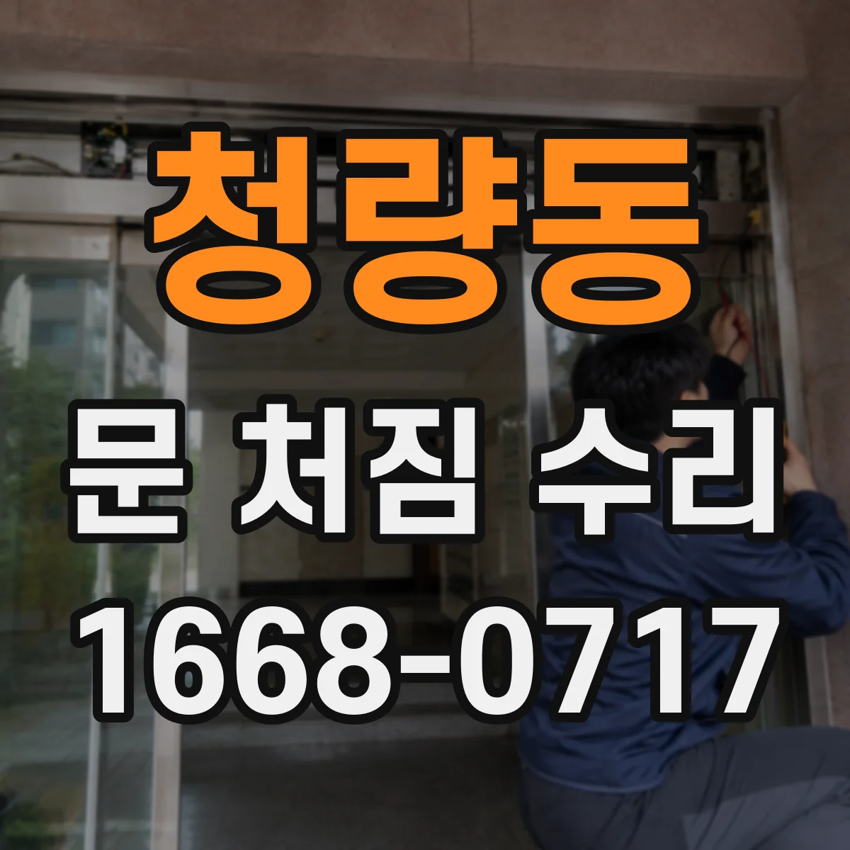 청량동 문 처짐 수리