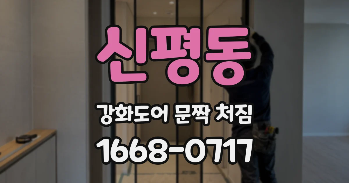 신평동 강화도어 문짝 처짐