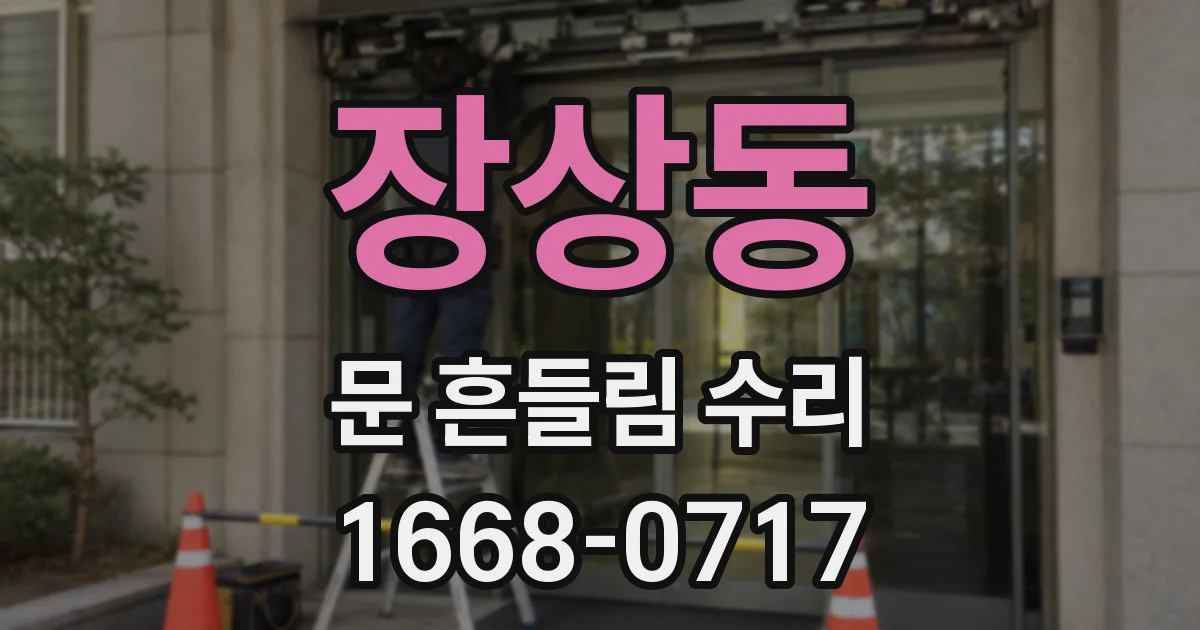 장상동 문 흔들림 수리