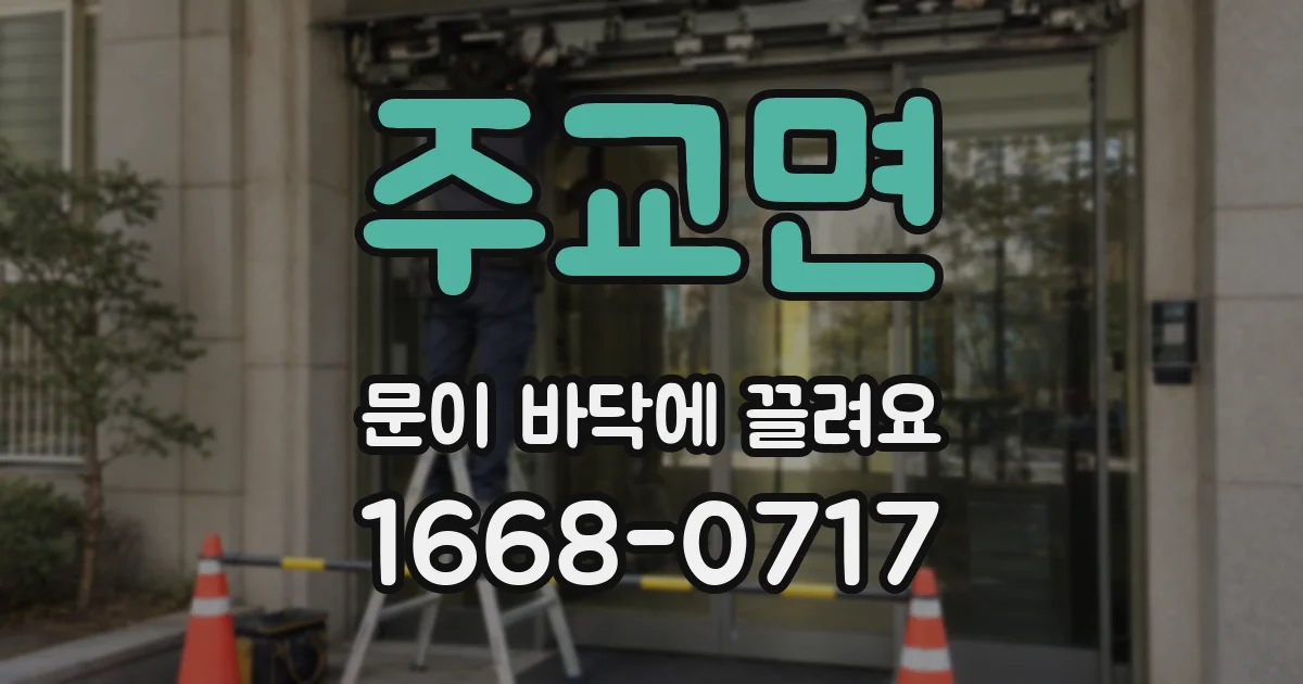 주교면 문이 바닥에 끌려요