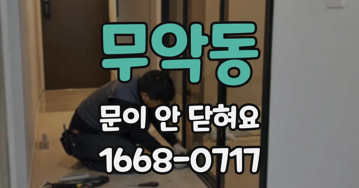 무악동 문이 안 닫혀요
