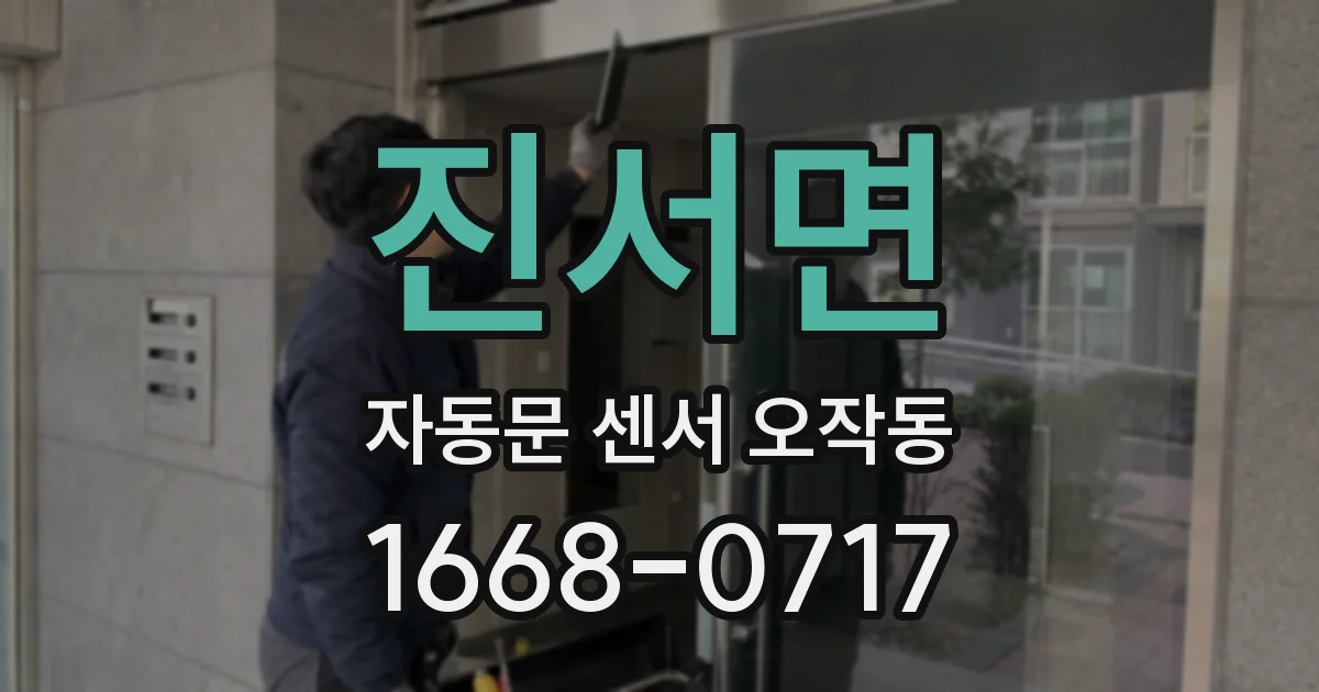 진서면 자동문 센서 오작동