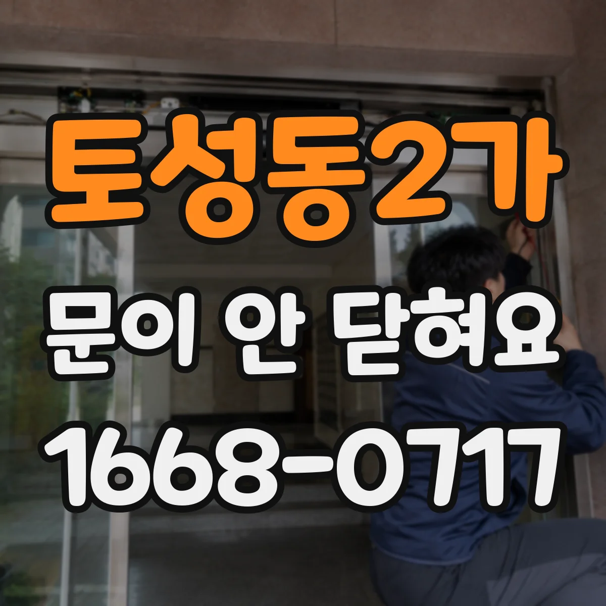 토성동2가 문이 안 닫혀요