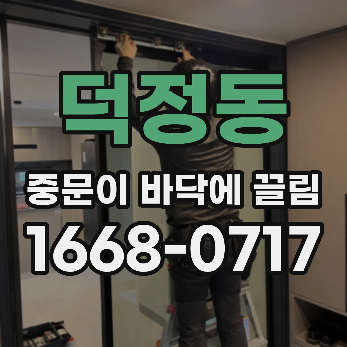 덕정동 중문이 바닥에 끌림