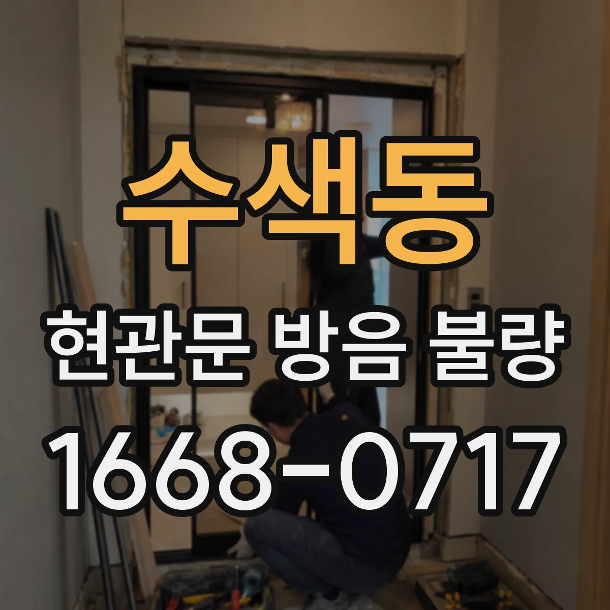 수색동 현관문 방음 불량