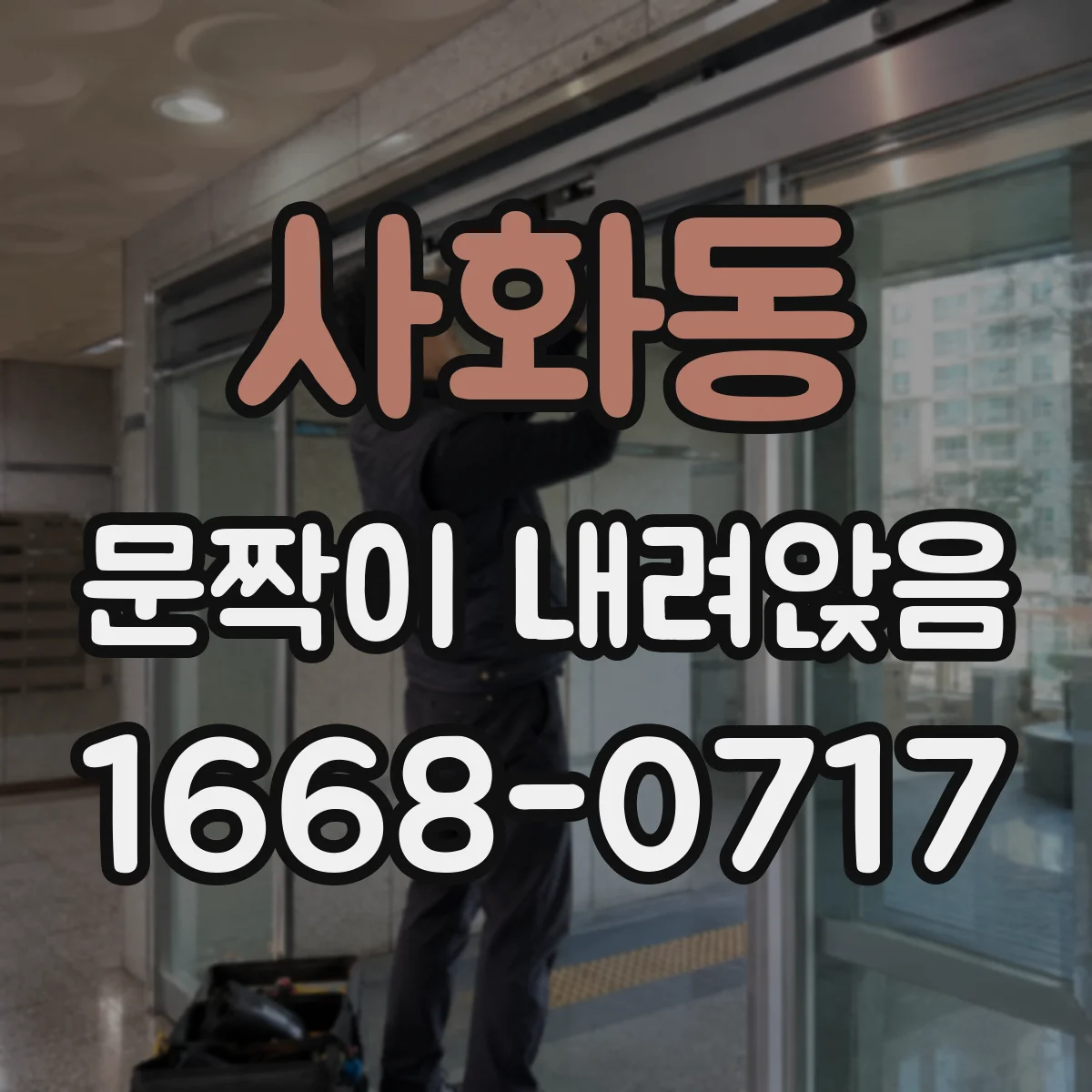 사화동 문짝이 내려앉음