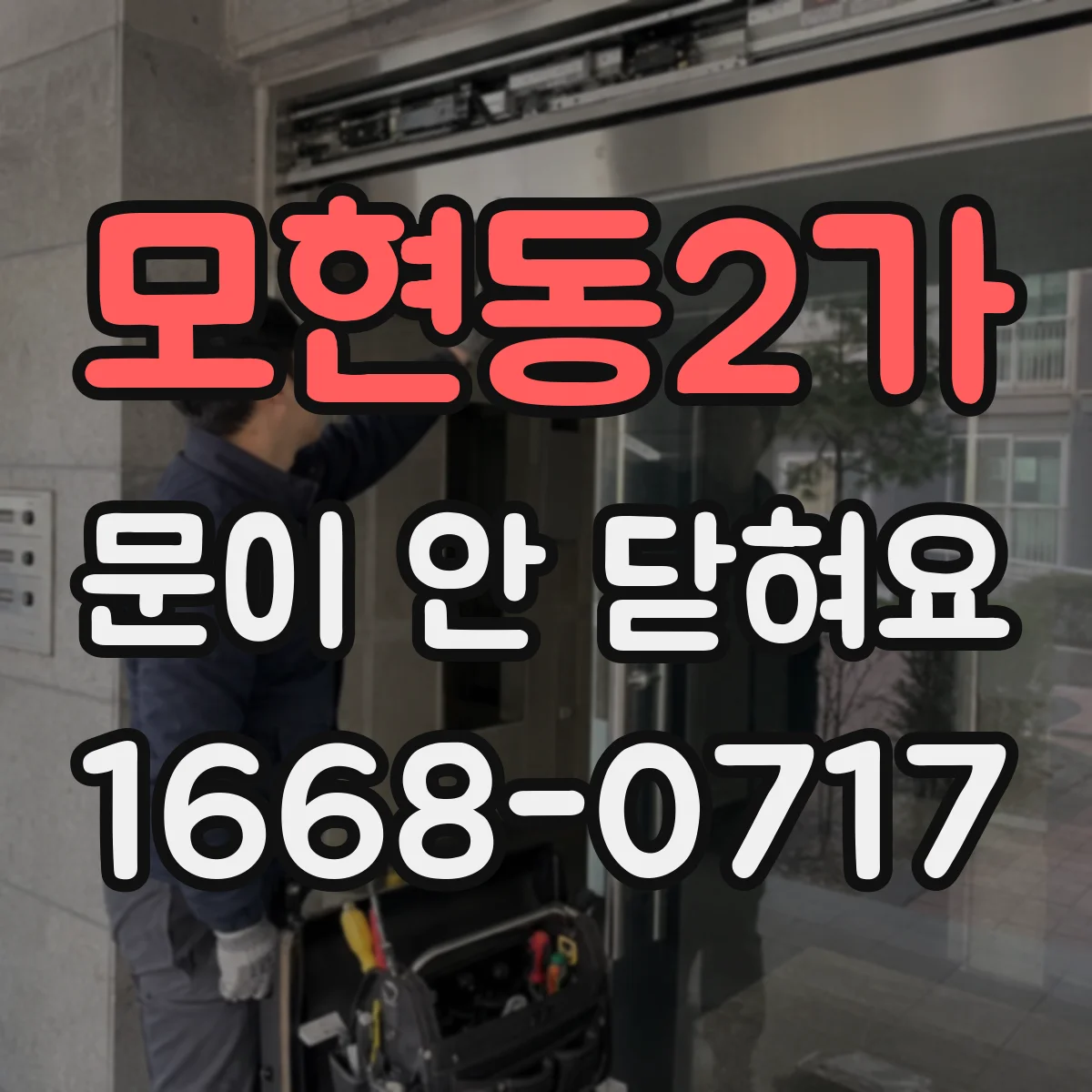 모현동2가 문이 안 닫혀요