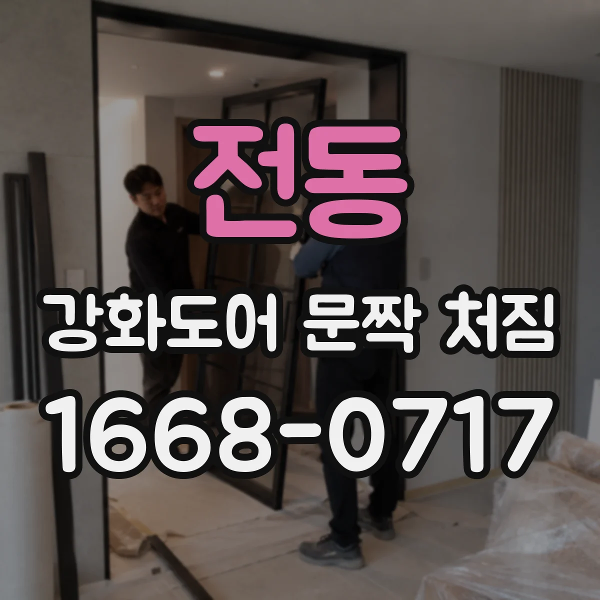 전동 강화도어 문짝 처짐