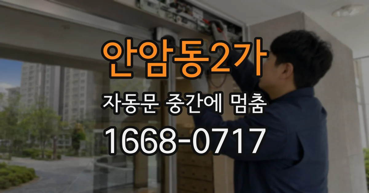 안암동2가 자동문 중간에 멈춤