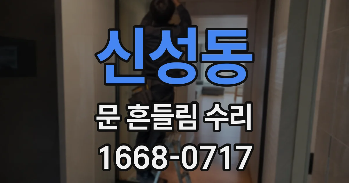 신성동 문 흔들림 수리