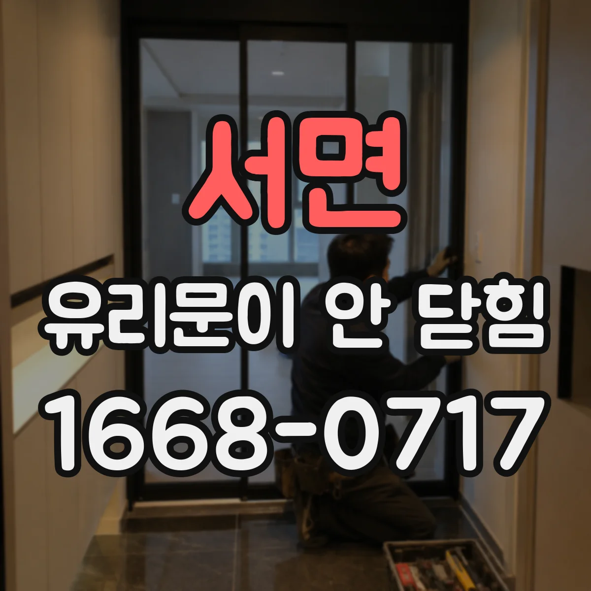 서면 유리문이 안 닫힘