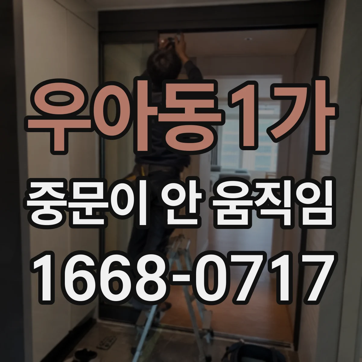우아동1가 중문이 안 움직임