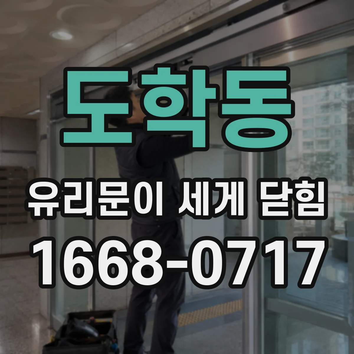 도학동 유리문이 세게 닫힘