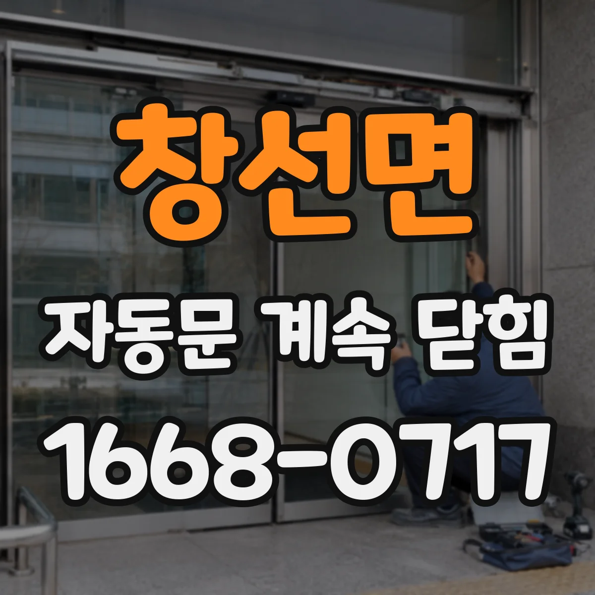창선면 자동문 계속 닫힘