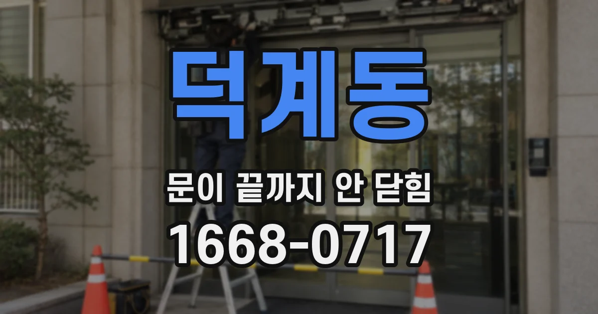 덕계동 문이 끝까지 안 닫힘