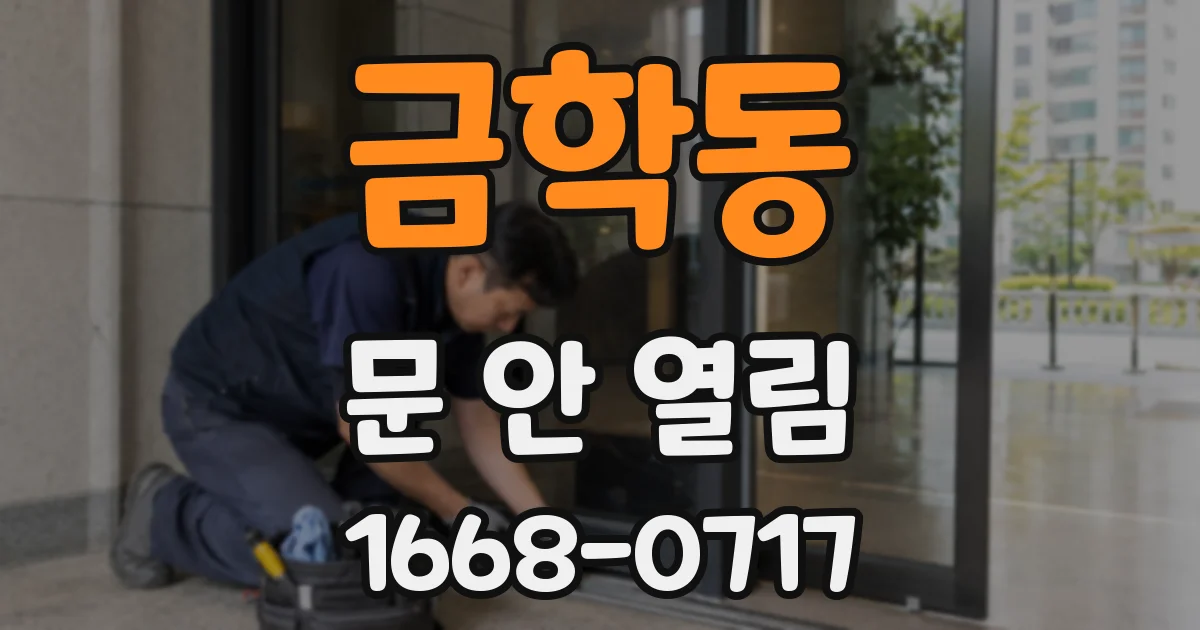 금학동 문 안 열림