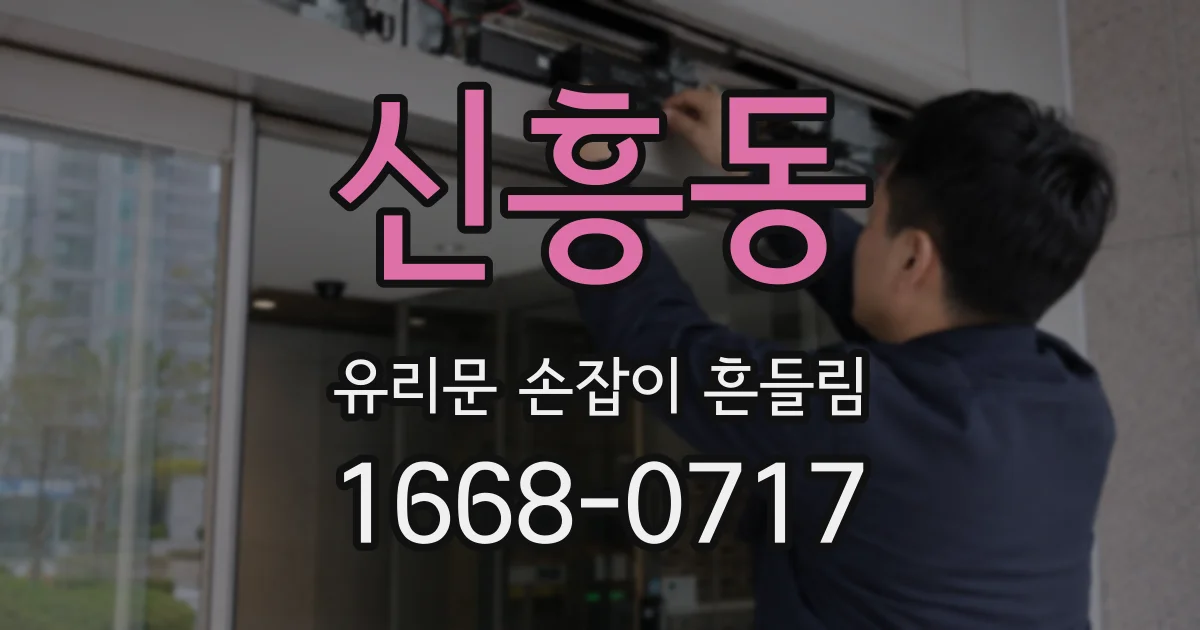 신흥동 유리문 손잡이 흔들림