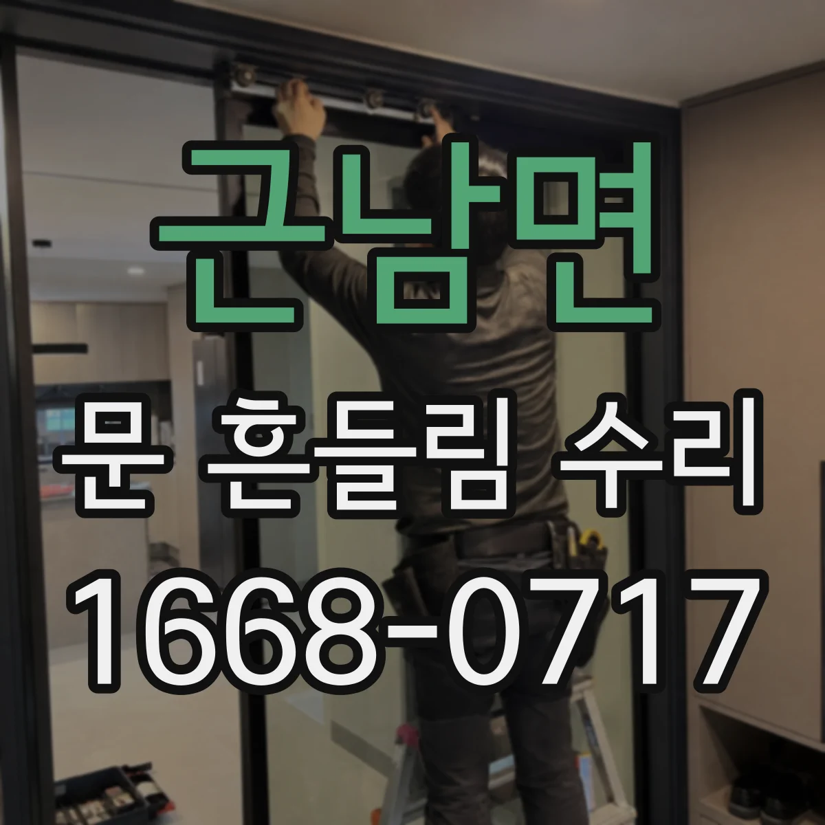 근남면 문 흔들림 수리