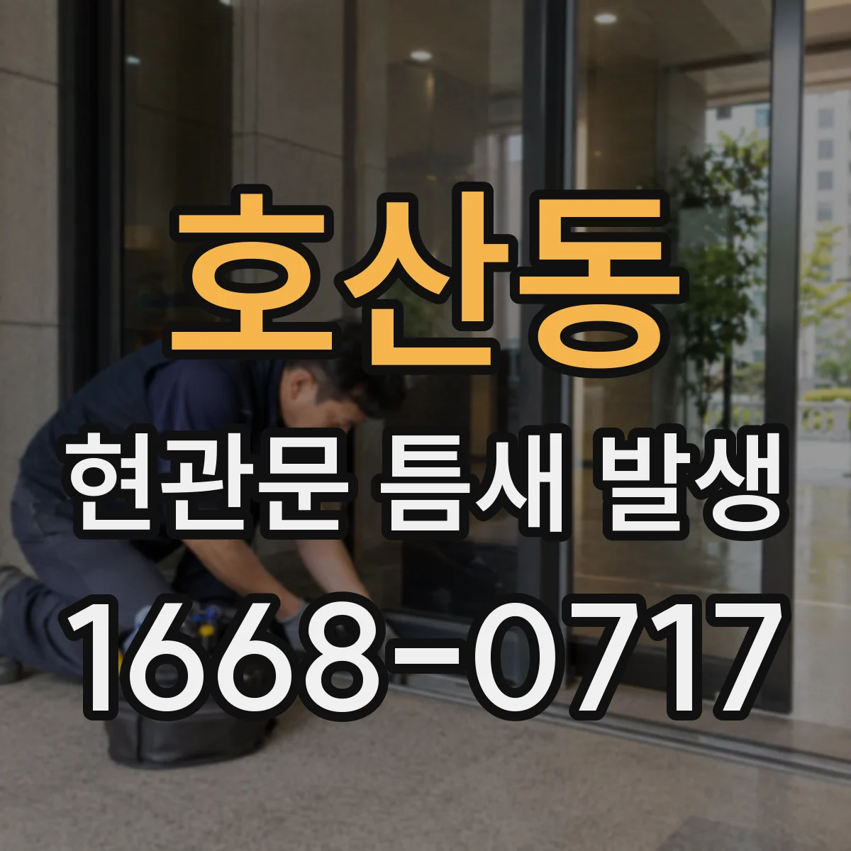 호산동 현관문 틈새 발생