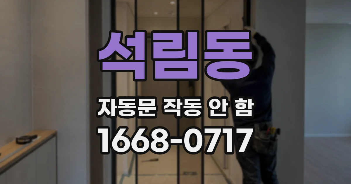 석림동 자동문 작동 안 함