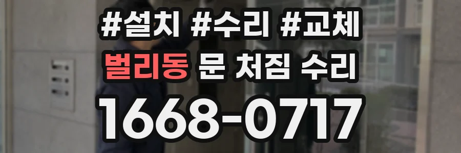 벌리동 문 처짐 수리