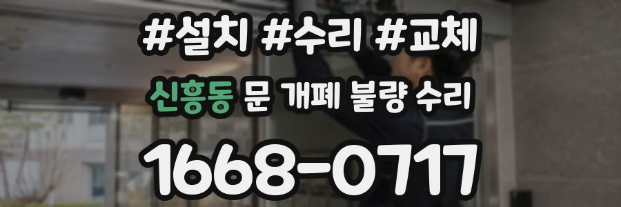 신흥동 문 개폐 불량 수리