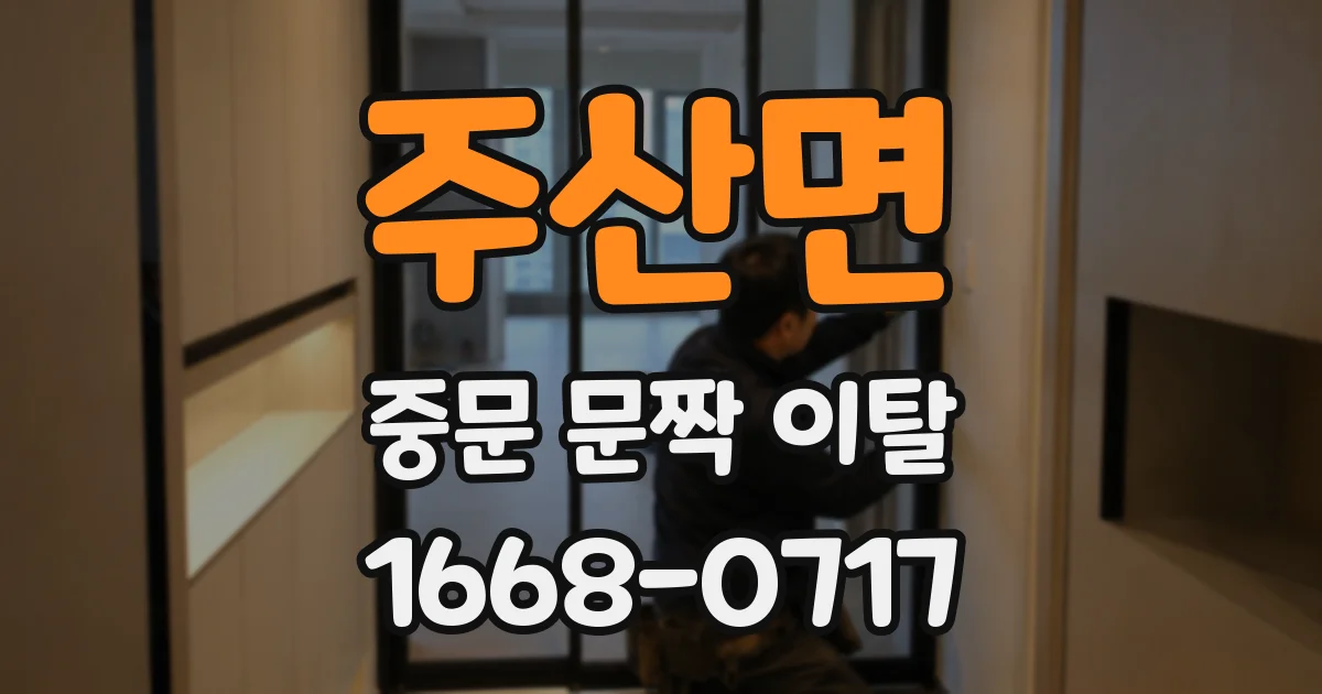 주산면 중문 문짝 이탈