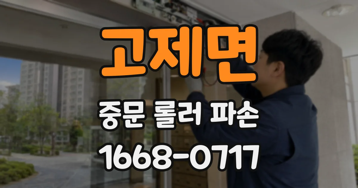 고제면 중문 롤러 파손