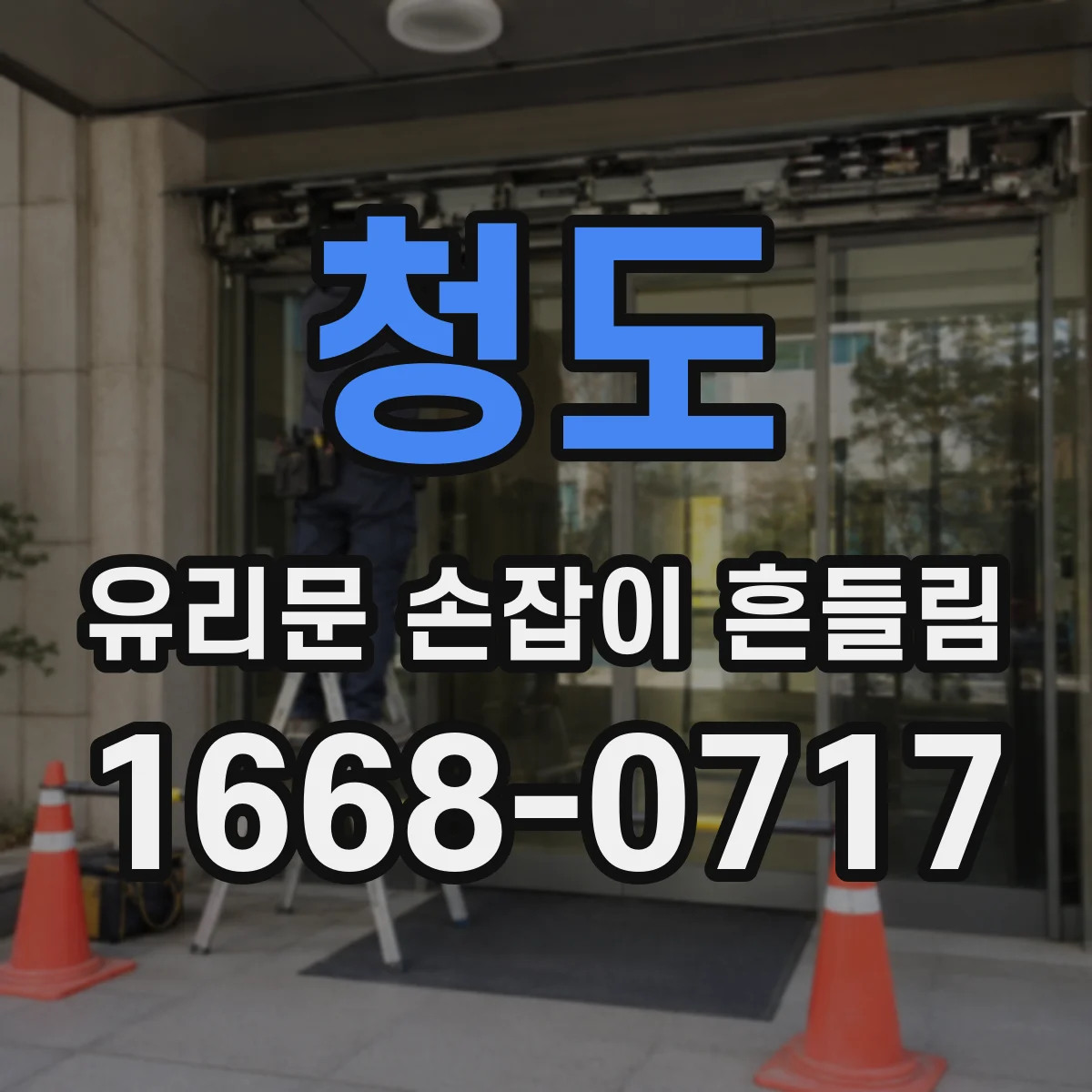 청도 유리문 손잡이 흔들림 닫는 순간 흔들려 소리가 나요