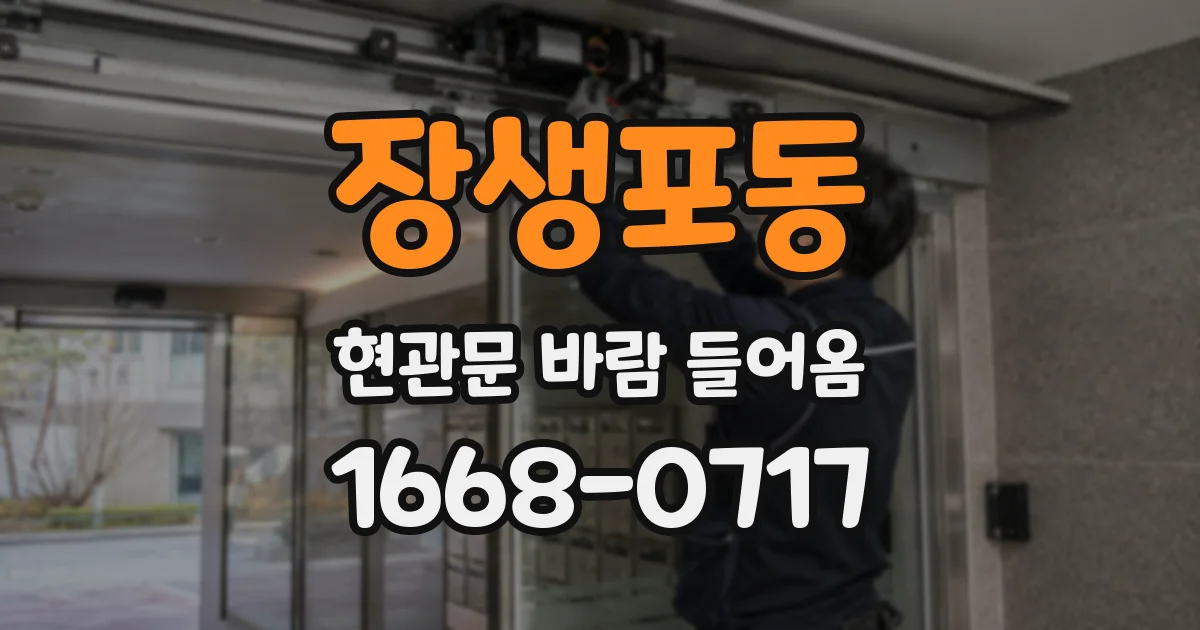 장생포동 현관문 바람 들어옴
