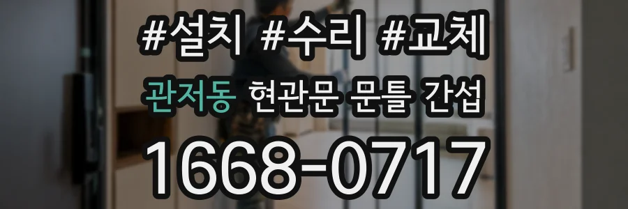 관저동 현관문 문틀 간섭