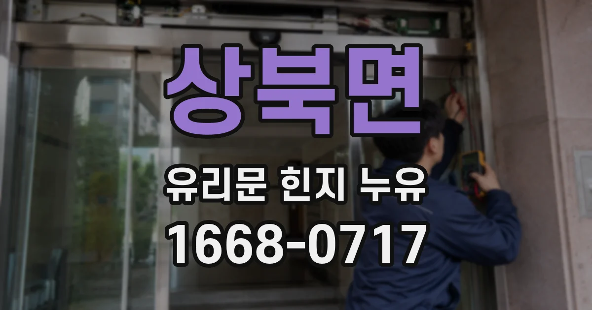 상북면 유리문 힌지 누유