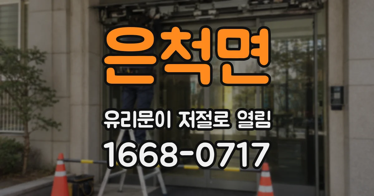 은척면 유리문이 저절로 열림