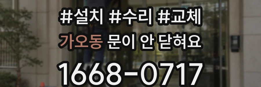 가오동 문이 안 닫혀요