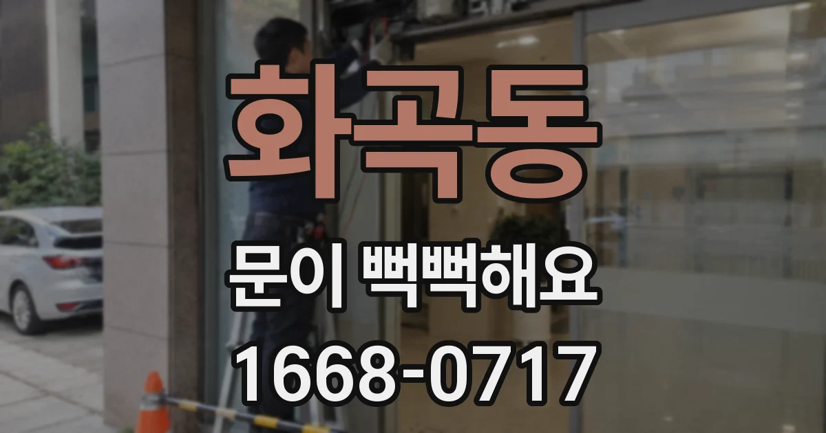 화곡동 문이 뻑뻑해요
