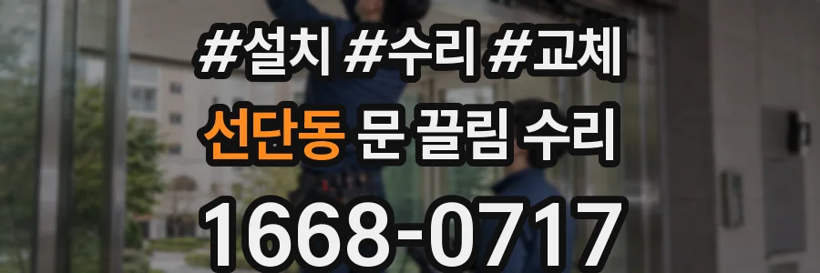 선단동 문 끌림 수리