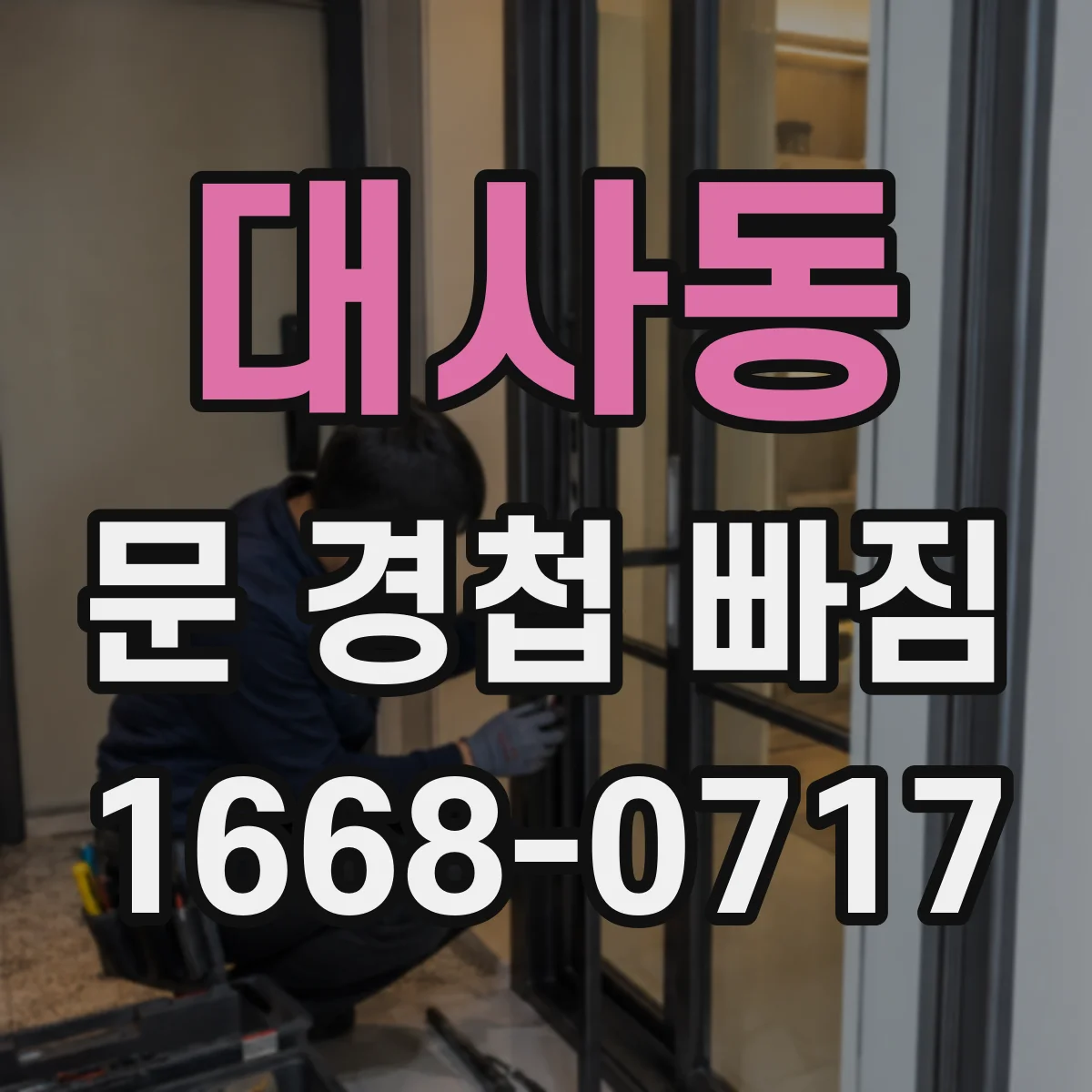 대사동 문 경첩 빠짐